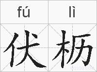 伏枥的拼音