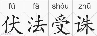 伏法受诛的拼音