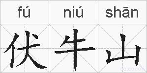 伏牛山的拼音
