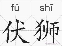 伏狮的拼音