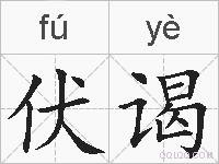 伏谒的拼音