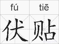 伏贴的拼音