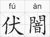 伏闇的拼音
