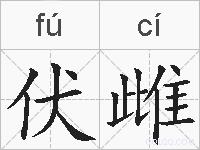 伏雌的拼音