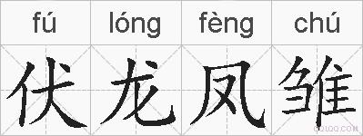 伏龙凤雏是什么意思 拼音读音 词语解释 伏龙凤雏的英文翻译 近义词 反义词 伏龙凤雏的相关成语词语诗词名人明星