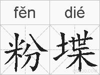 粉堞的拼音
