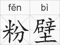 粉壁的拼音
