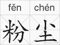 粉尘的拼音