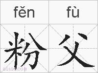 粉父的拼音