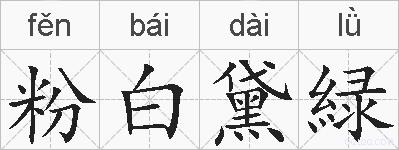 粉白黛緑的拼音