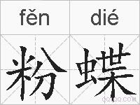 粉蝶的拼音