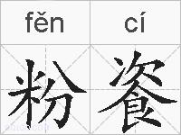 粉餈的拼音