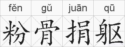 粉骨捐躯的拼音
