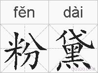 粉黛的拼音