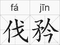 伐矜的拼音