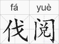 伐阅的拼音