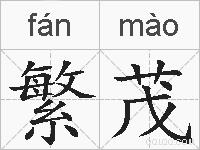 繁茂的拼音