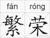 繁荣的拼音