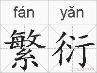 繁衍的拼音