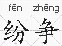 纷争的拼音