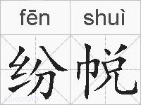 纷帨的拼音