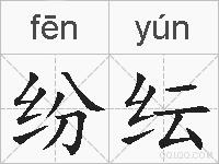 纷纭的拼音