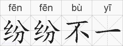纷纷不一的拼音