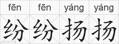纷纷扬扬的拼音