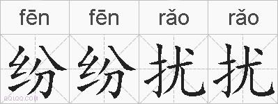 纷纷扰扰的拼音
