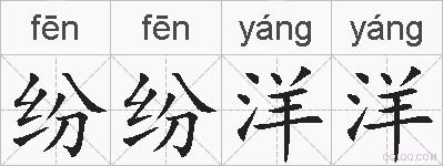 纷纷洋洋的拼音