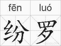 纷罗的拼音