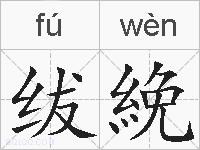 绂絻的拼音