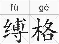 缚格的拼音