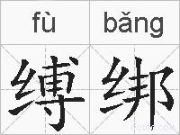 缚绑的拼音