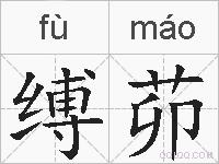 缚茆的拼音