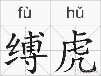缚虎的拼音