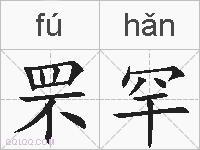 罘罕的拼音