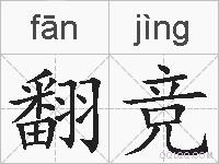 翻竞的拼音