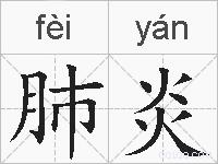 肺炎的拼音