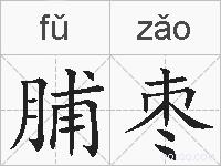 脯枣的拼音