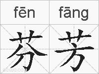 芬芳的拼音