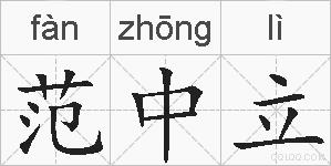 范中立的拼音
