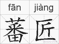 蕃匠的拼音