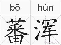 蕃浑的拼音