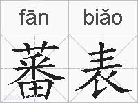 蕃表的拼音