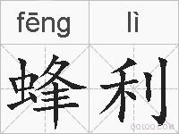 蜂利的拼音