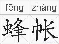 蜂帐是什么意思 拼音读音 词语解释 蜂帐的英文翻译 近义词 反义词 蜂帐的相关成语词语诗词名人明星