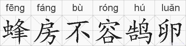 蜂房不容鹄卵的拼音
