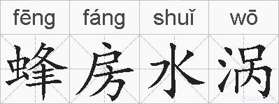 蜂房水涡的拼音