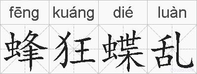 蜂狂蝶乱的拼音